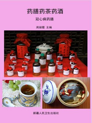 cover image of 药膳药茶药酒
